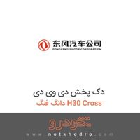 دک پخش دی وی دی دانگ فنگ H30 Cross 