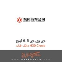 دی وی دی 6.5 اینچ دانگ فنگ H30 Cross 