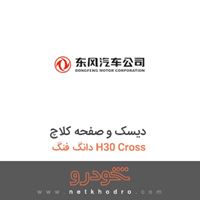 دیسک و صفحه کلاچ دانگ فنگ H30 Cross 