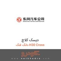 دیسک کلاچ دانگ فنگ H30 Cross 