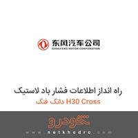 راه انداز اطلاعات فشار باد لاستیک دانگ فنگ H30 Cross 