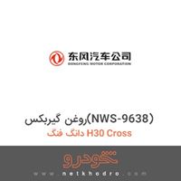 روغن گیربکس(NWS-9638) دانگ فنگ H30 Cross 