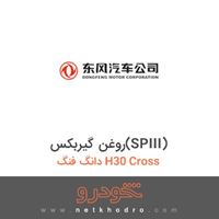 روغن گیربکس(SPIII) دانگ فنگ H30 Cross 