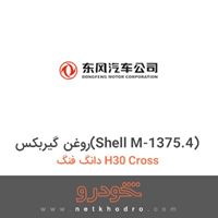 روغن گیربکس(Shell M-1375.4) دانگ فنگ H30 Cross 