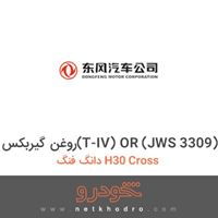 روغن گیربکس(T-IV) OR (JWS 3309) دانگ فنگ H30 Cross 
