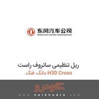 ریل تنظیمی سانروف راست دانگ فنگ H30 Cross 