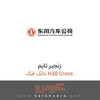 زنجیر تایم دانگ فنگ H30 Cross 