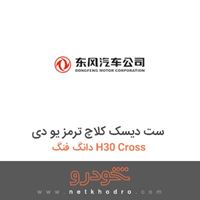 ست دیسک کلاچ ترمز یو دی دانگ فنگ H30 Cross 