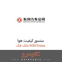 سنسور کیفیت هوا دانگ فنگ H30 Cross 