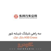 سه راهی شیلنگ شیشه شور دانگ فنگ H30 Cross 