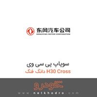 سوپاپ پی سی وی دانگ فنگ H30 Cross 