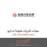 سوکت فابریک هیوندا به ایزو دانگ فنگ H30 Cross 