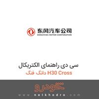 سی دی راهنمای الکتریکال دانگ فنگ H30 Cross 