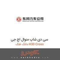 سی دی شاپ منوال اچ جی دانگ فنگ H30 Cross 