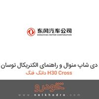سی دی شاپ منوال و راهنمای الکتریکال توسان دانگ فنگ H30 Cross 