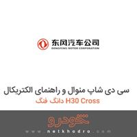 سی دی شاپ منوال و راهنمای الکتریکال دانگ فنگ H30 Cross 