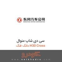 سی دی شاپ منوال دانگ فنگ H30 Cross 