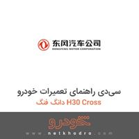سی‌دی راهنمای تعمیرات خودرو دانگ فنگ H30 Cross 