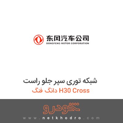 شبکه توری سپر جلو راست دانگ فنگ H30 Cross 