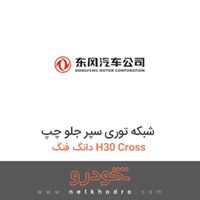 شبکه توری سپر جلو چپ دانگ فنگ H30 Cross 