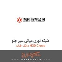 شبکه توری میانی سپر جلو دانگ فنگ H30 Cross 