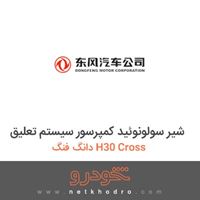شیر سولونوئید کمپرسور سیستم تعلیق دانگ فنگ H30 Cross 