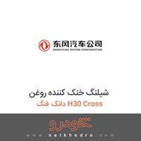 شیلنگ خنک کننده روغن دانگ فنگ H30 Cross 