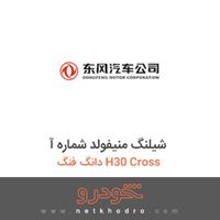 شیلنگ منیفولد شماره آ دانگ فنگ H30 Cross 1396