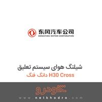 شیلنگ هوای سیستم تعلیق دانگ فنگ H30 Cross 