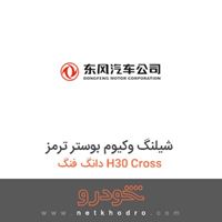 شیلنگ وکیوم بوستر ترمز دانگ فنگ H30 Cross 