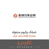 شیلنگ وکیوم منیفولد دانگ فنگ H30 Cross 