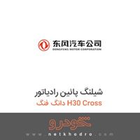 شیلنگ پائین رادیاتور دانگ فنگ H30 Cross 