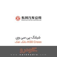 شیلنگ پی سی وی دانگ فنگ H30 Cross 