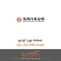 صفحه بورد اودیو دانگ فنگ H30 Cross 