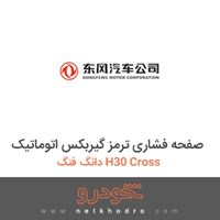 صفحه فشاری ترمز گیربکس اتوماتیک دانگ فنگ H30 Cross 