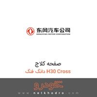 صفحه کلاچ دانگ فنگ H30 Cross 