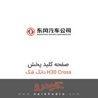 صفحه کلید پخش دانگ فنگ H30 Cross 