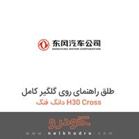 طلق راهنمای روی گلگیر کامل دانگ فنگ H30 Cross 