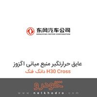 عایق حرارتگیر منبع میانی اگزوز دانگ فنگ H30 Cross 