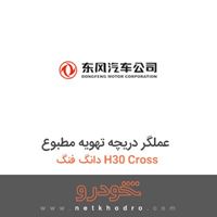 عملگر دریچه تهویه مطبوع دانگ فنگ H30 Cross 