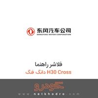 فلاشر راهنما دانگ فنگ H30 Cross 