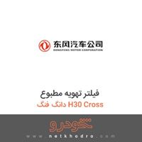 فیلتر تهویه مطبوع دانگ فنگ H30 Cross 