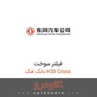 فیلتر سوخت دانگ فنگ H30 Cross 