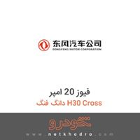 فیوز 20 امپر دانگ فنگ H30 Cross 