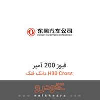 فیوز 200 آمپر دانگ فنگ H30 Cross 