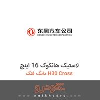 لاستیک هانکوک 16 اینچ دانگ فنگ H30 Cross 