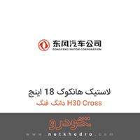 لاستیک هانکوک 18 اینچ دانگ فنگ H30 Cross 