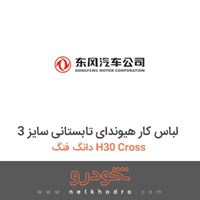 لباس کار هیوندای تابستانی سایز 3 دانگ فنگ H30 Cross 
