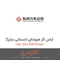 لباس کار هیوندای تابستانی سایز2 دانگ فنگ H30 Cross 
