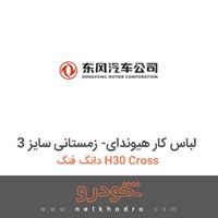 لباس کار هیوندای- زمستانی سایز 3 دانگ فنگ H30 Cross 